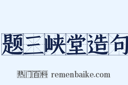题三峡堂造句是什么意思的图片